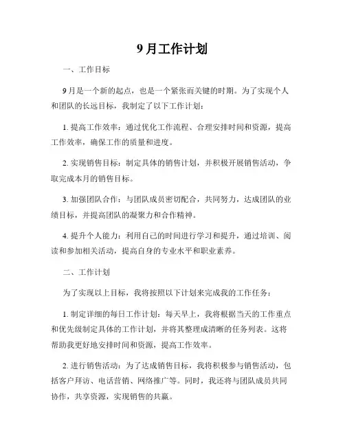 9月工作计划