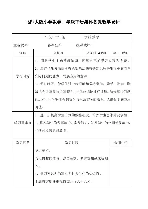 北师大版小学数学二年级下册集体备课《总复习1》教学设计
