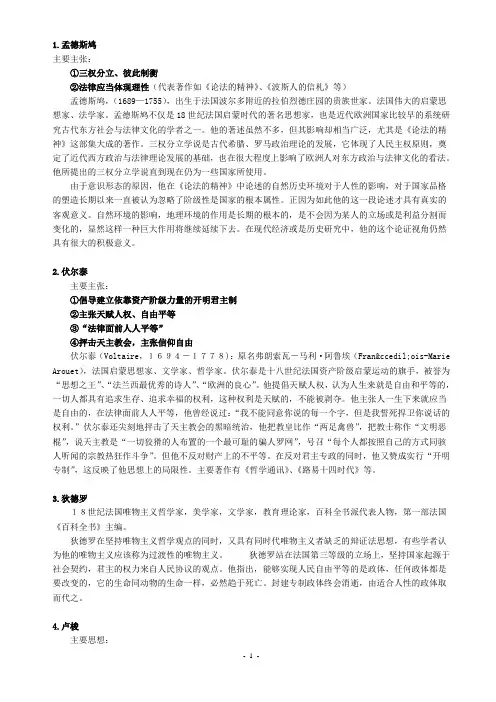启蒙运动人物与主张
