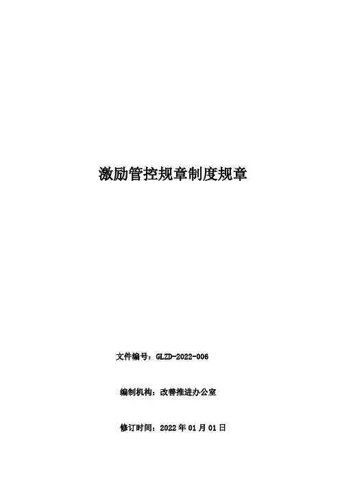管理制度模板某某公司激励管理制度