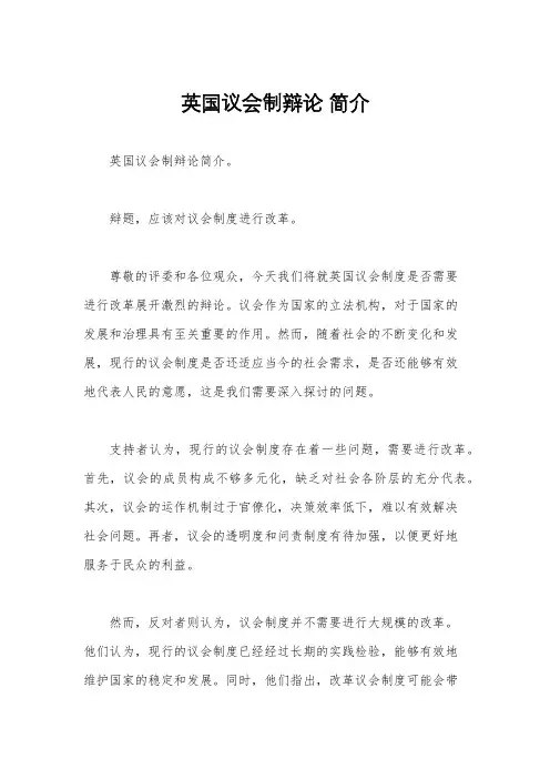 英国议会制辩论 简介