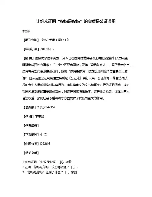 让群众证明“你妈是你妈”的实质是公证滥用