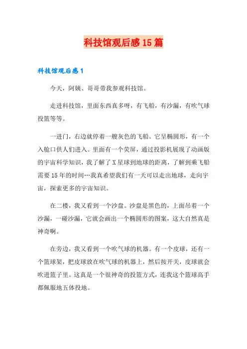 科技馆观后感15篇
