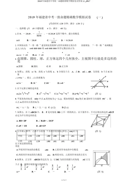2019年福建省中考统一命题精准数学模拟卷及答案(1)_5917