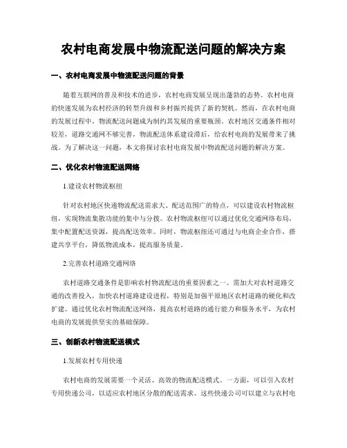 农村电商发展中物流配送问题的解决方案
