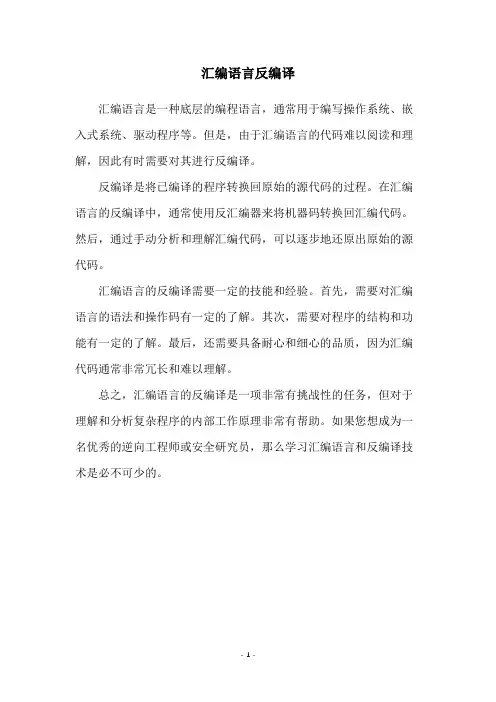 汇编语言反编译