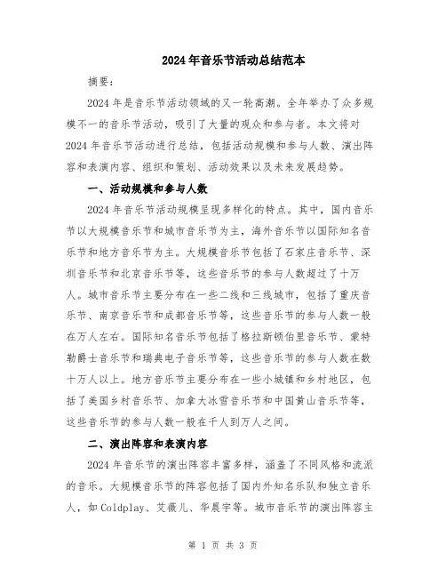 2024年音乐节活动总结范本