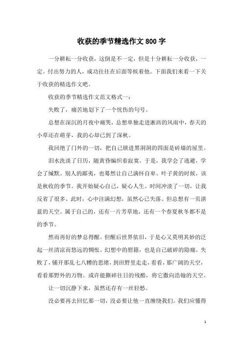 收获的季节精选作文800字