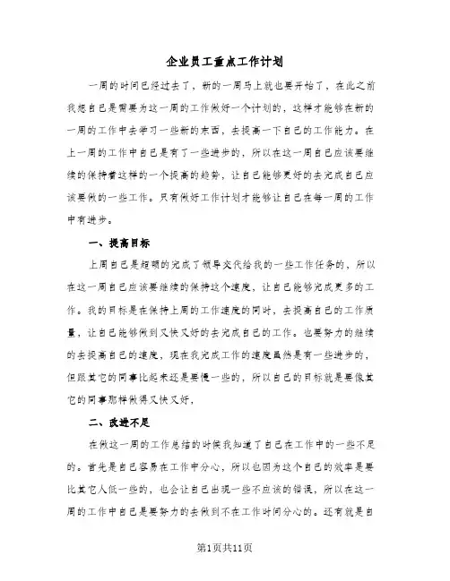 企业员工重点工作计划(6篇)