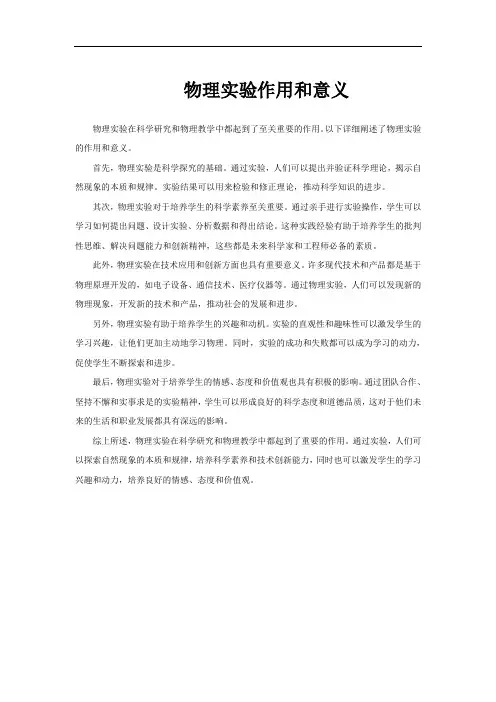 物理实验作用和意义