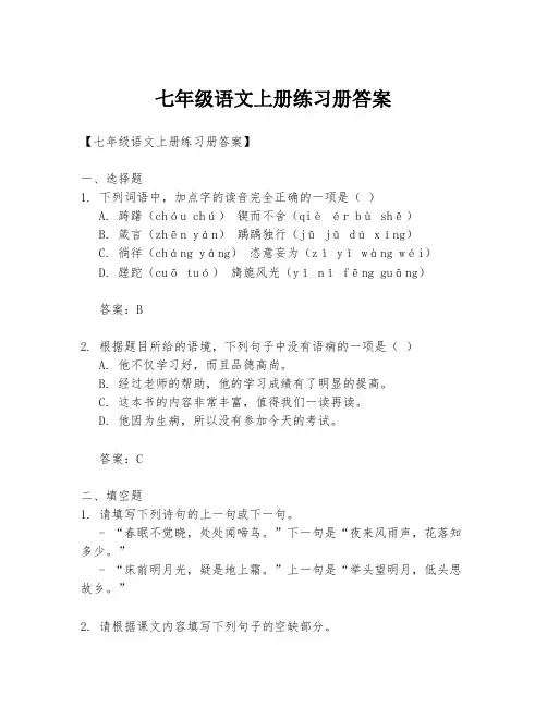 七年级语文上册练习册答案