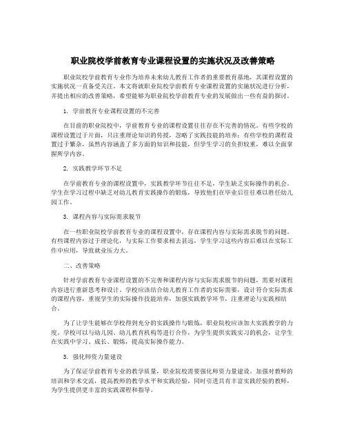 职业院校学前教育专业课程设置的实施状况及改善策略