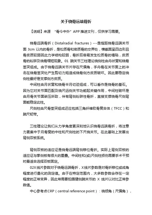 关于桡骨远端骨折