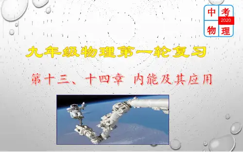 人教版物理九年级第十三、十四章《内能及其利用》复习 课件(共39张PPT)