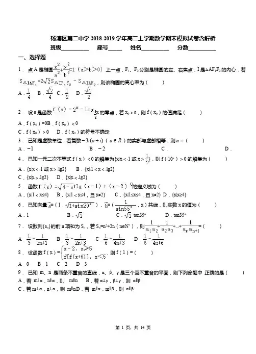 杨浦区第二中学2018-2019学年高二上学期数学期末模拟试卷含解析