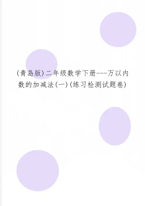 (青岛版)二年级数学下册---万以内数的加减法(一)(练习检测试题卷)