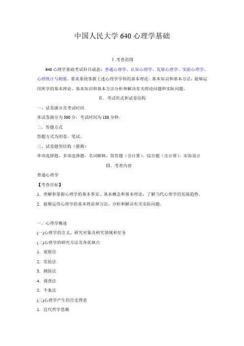 2016中国人民大学640心理学基础真题回忆版