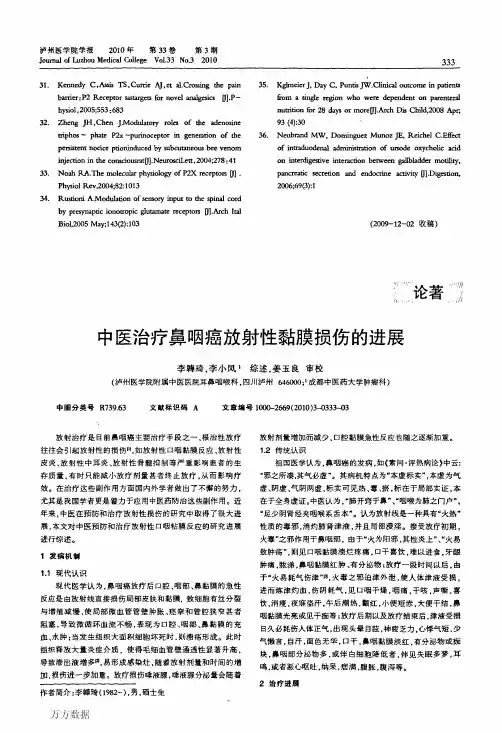 中医治疗鼻咽癌放射性黏膜损伤的进展