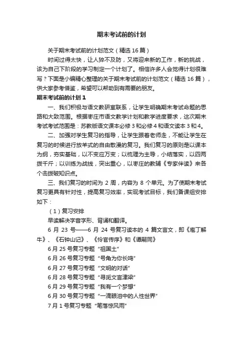 关于期末考试前的计划范文（精选16篇）