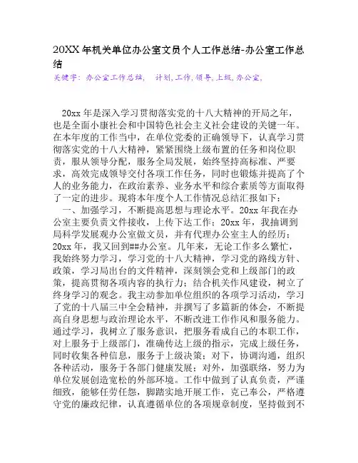 20XX年机关单位办公室文员个人工作总结[办公室工作总结]