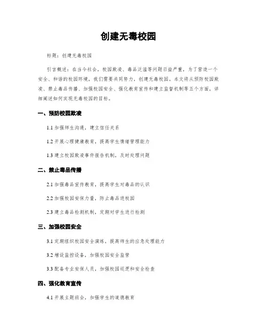 创建无毒校园