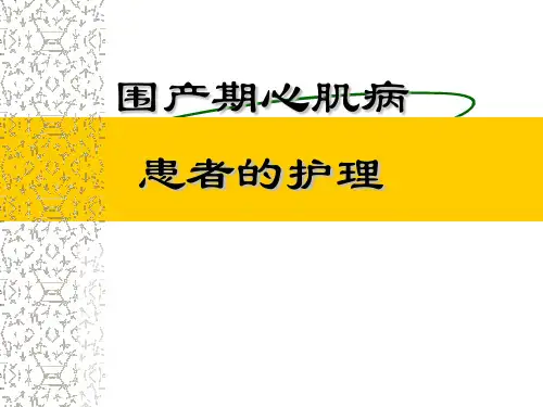 围产期心肌病的护理查房