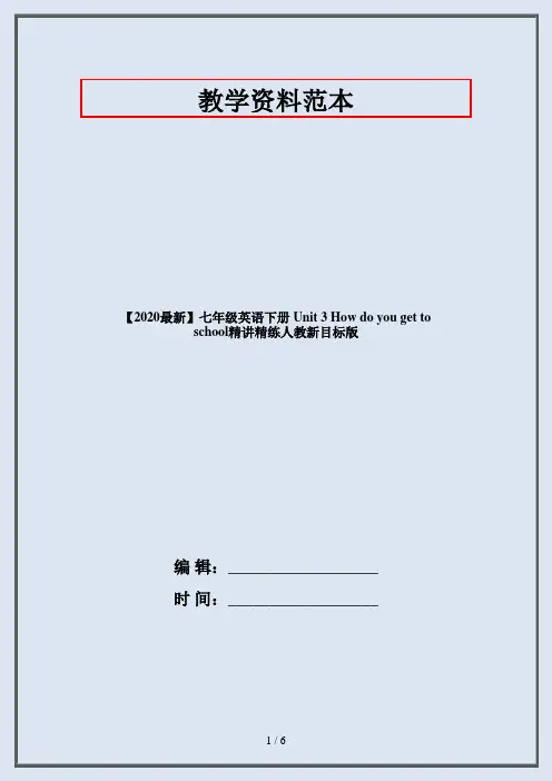 【2020最新】七年级英语下册 Unit 3 How do you get to school精讲精练人教新目标版