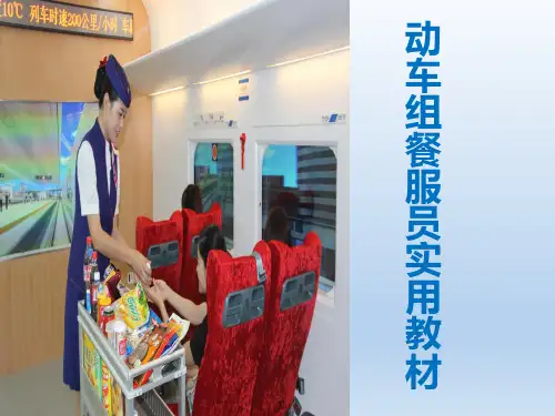《动车组餐服员实用教材》第三章餐服人员作业标准--第一节PPT课件
