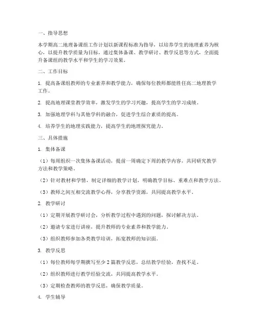 高二地理备课组工作计划第二学期