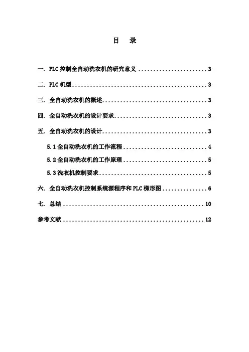 PLC课程设计--控制全自动洗衣机