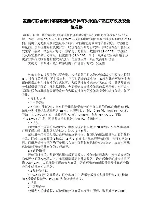 氟西汀联合舒肝解郁胶囊治疗伴有失眠的抑郁症疗效及安全性观察
