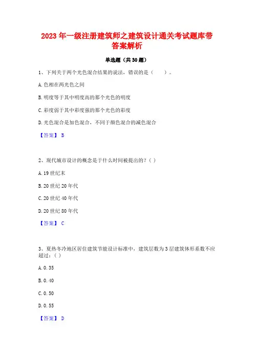2023年一级注册建筑师之建筑设计通关考试题库带答案解析