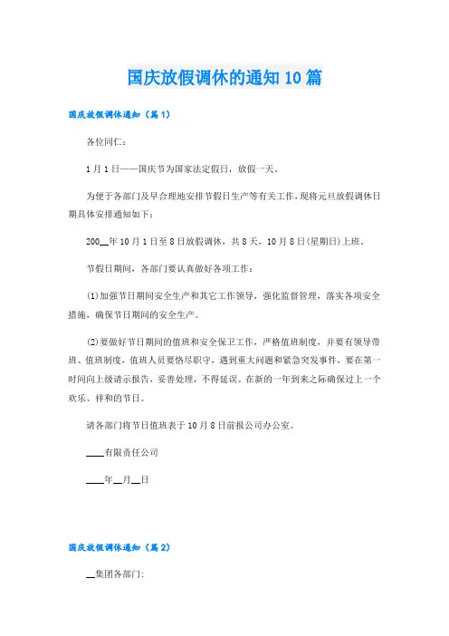 国庆放假调休的通知10篇