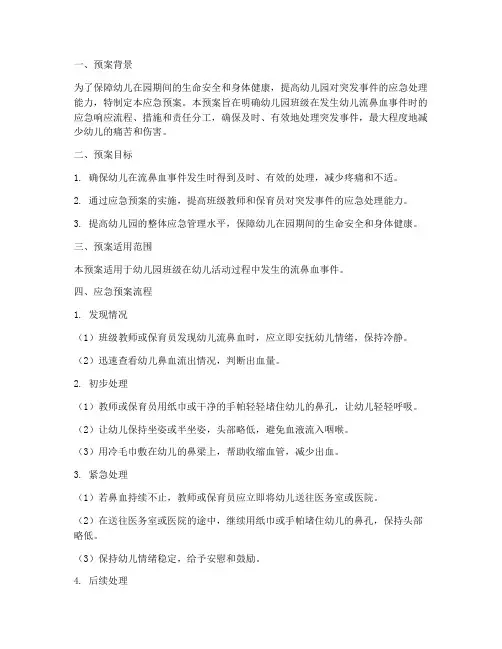 幼儿园班级流鼻血应急预案