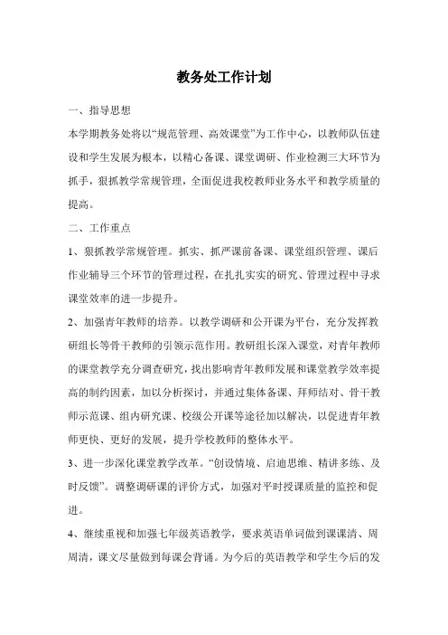 第一学期教务处工作计划