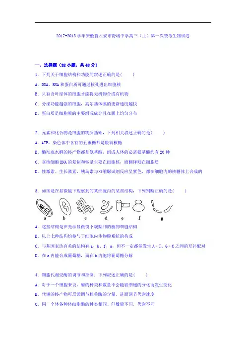 安徽省六安市舒城中学2017-2018学年高三上学期第一次统考生物试卷 Word版含解析