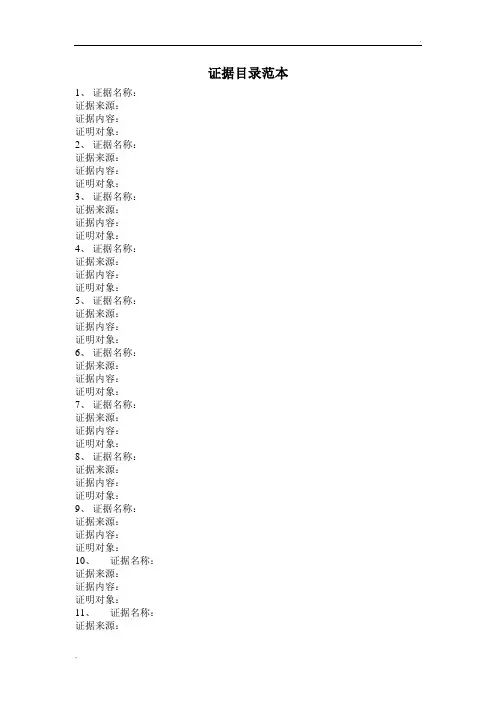 证据目录范本