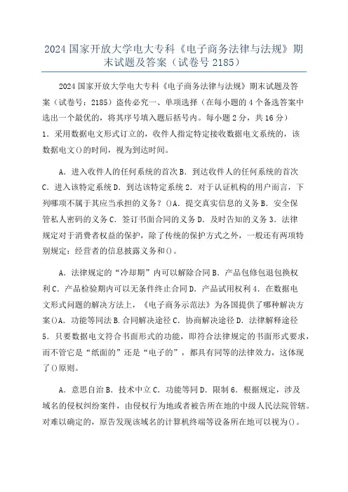 2024国家开放大学电大专科《电子商务法律与法规》期末试题及答案(试卷号2185)