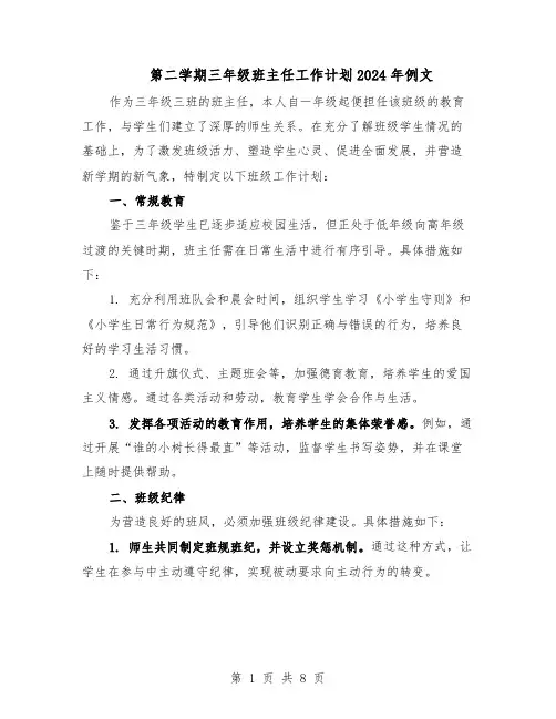 第二学期三年级班主任工作计划2024年例文（五篇）