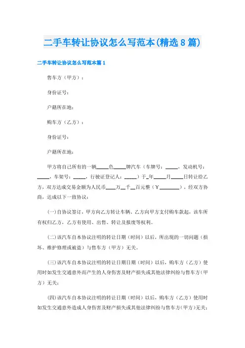 二手车转让协议怎么写范本(精选8篇)