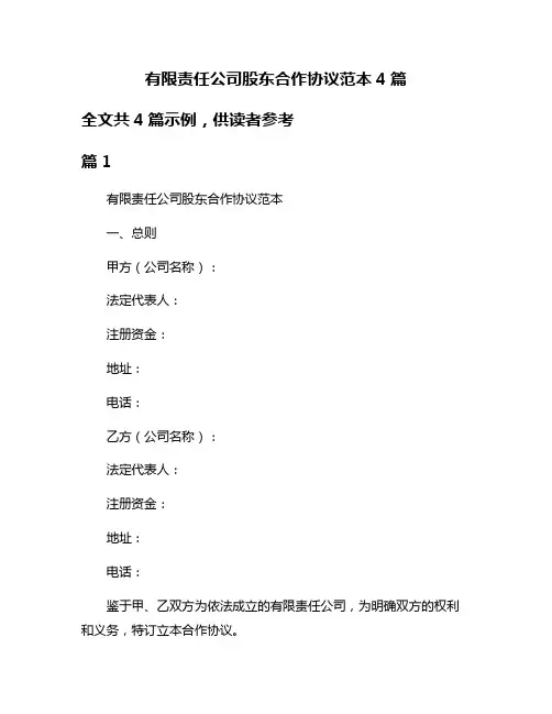 有限责任公司股东合作协议范本4篇