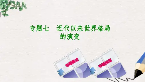 2019-2020年中考历史复习专题突破专题七近代以来世界格局的演变课件