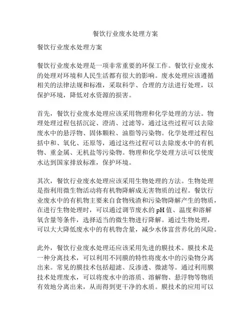 餐饮行业废水处理方案