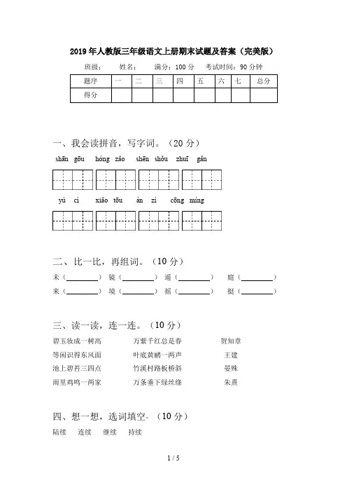 2019年人教版三年级语文上册期末试题及答案(完美版)