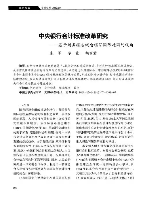 中央银行会计标准改革研究——基于财务报告概念框架国际趋同的视角