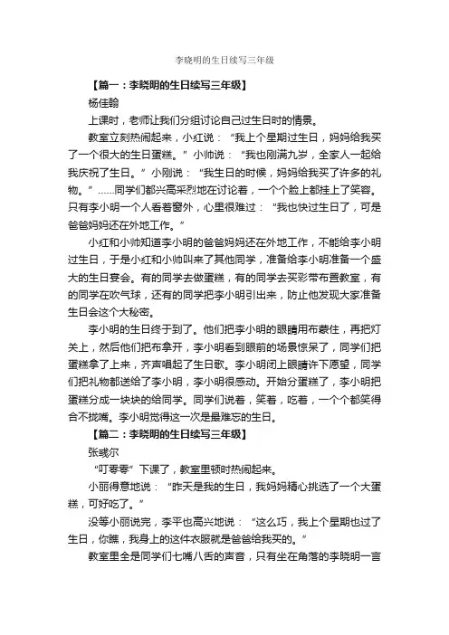 李晓明的生日续写三年级_作文2100字_小学三年级续写改写扩写作文_