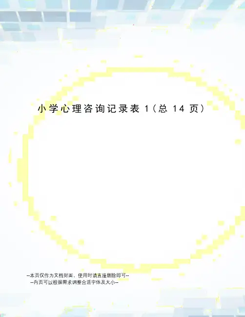 小学心理咨询记录表