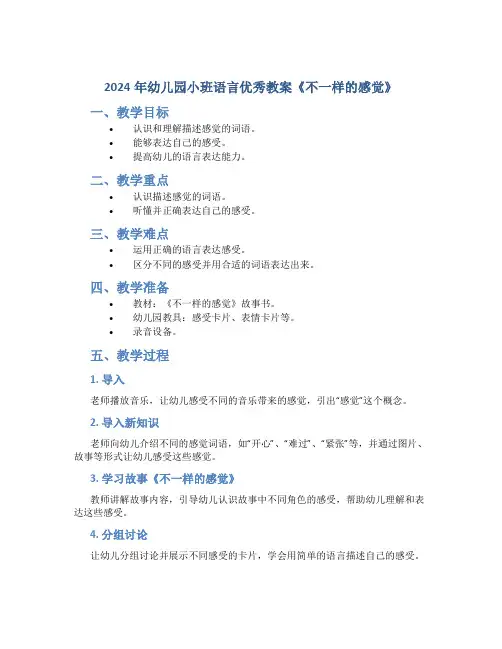 2024年幼儿园小班语言优秀教案《不一样的感觉》