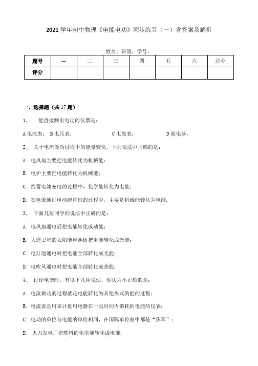 2021学年初中物理电能电功同步练习一含答案及解析.docx