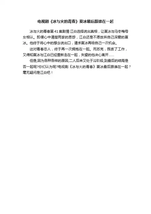 电视剧《冰与火的青春》夏冰最后跟谁在一起